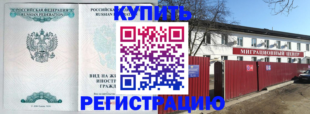 купить прописку в Белокурихе